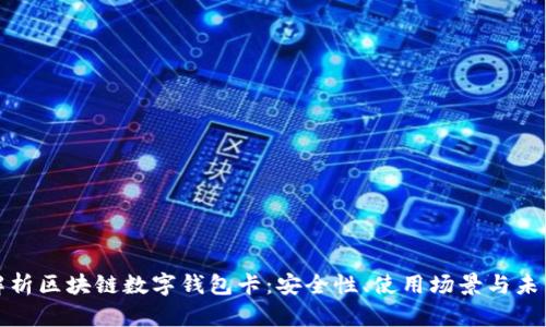 全面解析区块链数字钱包卡：安全性、使用场景与未来发展
