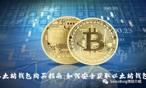 以太坊钱包购买指南：如何安全获取以太坊钱包？