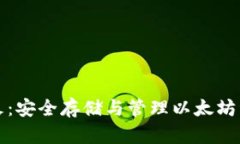 以太坊钱包星火：安全存储与管理以太坊资产的