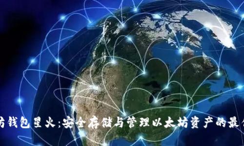 以太坊钱包星火：安全存储与管理以太坊资产的最佳选择