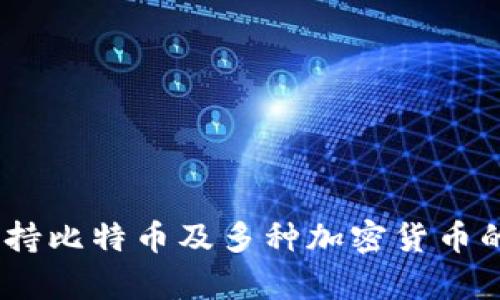 小狐狸钱包：全面支持比特币及多种加密货币的安全存储解决方案