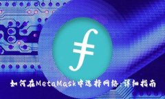 如何在MetaMask中选择网络：详细指南
