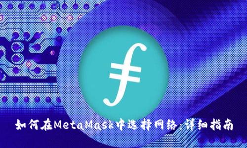 如何在MetaMask中选择网络：详细指南