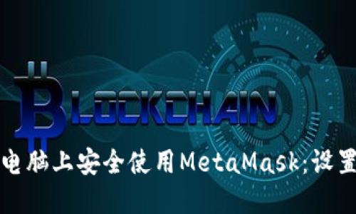 如何在两台电脑上安全使用MetaMask：设置与最佳实践