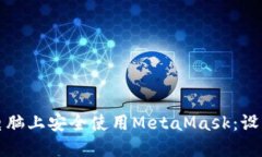 如何在两台电脑上安全使用MetaMask：设置与最佳实