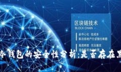 虚拟币冷钱包的安全性分析：是否存在黑钱风险