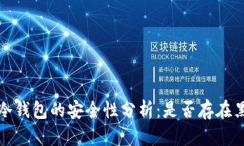 虚拟币冷钱包的安全性分析：是否存在黑钱风险