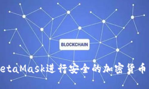 如何使用MetaMask进行安全的加密货币交易和管理