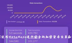 如何使用MetaMask进行安全的加密货币交易和管理