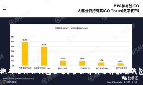 虚拟币搬砖用什么钱包合适？全面解析选择最佳钱包的要素