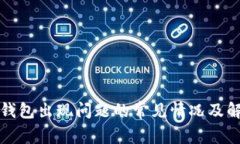 小狐狸钱包出现问题的常见情况及解决方案