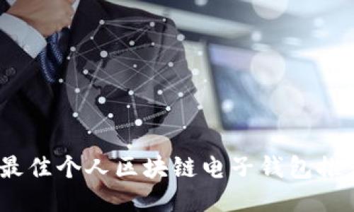 2023年最佳个人区块链电子钱包推荐与比较