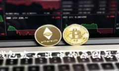 比特派钱包发不出币的原因及解决方法