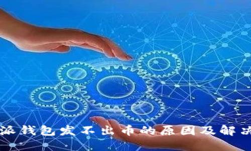 比特派钱包发不出币的原因及解决方法