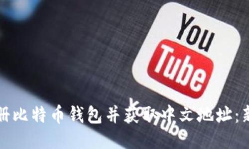 如何注册比特币钱包并获取中文地址：新手指南