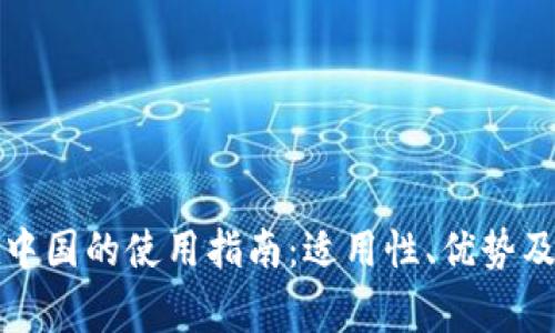 小狐狸钱包在中国的使用指南：适用性、优势及常见问题解答