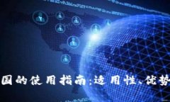 小狐狸钱包在中国的使用指南：适用性、优势及