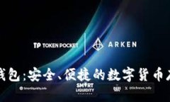 比特币荣耀钱包：安全、便捷的数字货币存储解