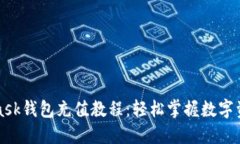 MetaMask钱包充值教程：轻松掌握数字资产管理
