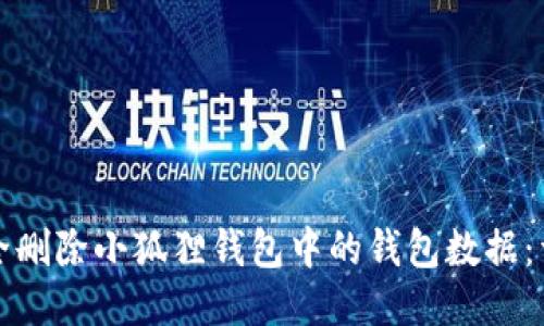 如何安全删除小狐狸钱包中的钱包数据：详细指南