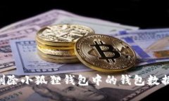 如何安全删除小狐狸钱包中的钱包数据：详细指