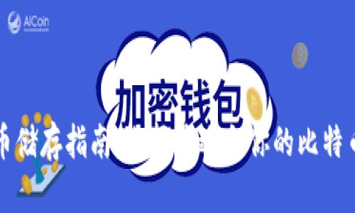 比特币储存指南：选择最适合你的比特币钱包