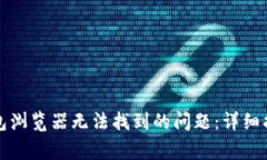 如何解决小狐狸钱包浏览器无法找到的问题：详