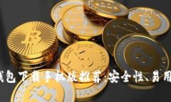 2023年最佳虚拟币钱包下载手机版推荐：安全性、