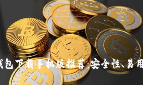 2023年最佳虚拟币钱包下载手机版推荐：安全性、易用性与功能性全面解析