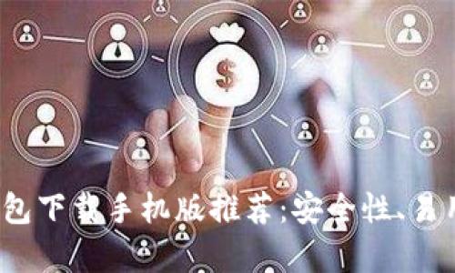 2023年最佳虚拟币钱包下载手机版推荐：安全性、易用性与功能性全面解析