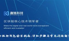 小狐狸钱包安装指南：详细步骤与常见问题解答