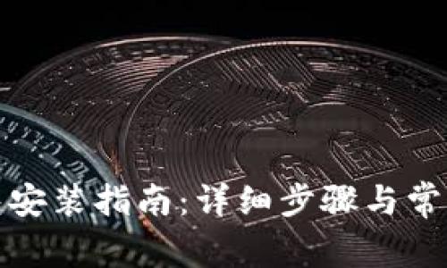 小狐狸钱包安装指南：详细步骤与常见问题解答