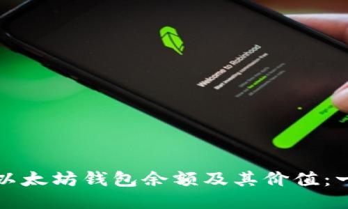 如何查询以太坊钱包余额及其价值：一步步指南