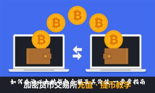 如何查询以太坊钱包余额及其价值：一步步指南