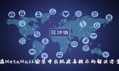 在MetaMask安装中出现病毒提示的解决方案