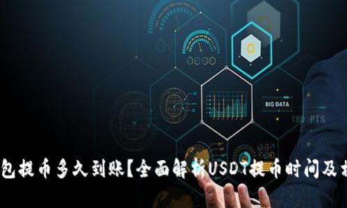 USDT钱包提币多久到账？全面解析USDT提币时间及相关因素