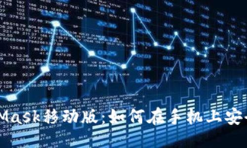 ```xml
全面解读MetaMask移动版：如何在手机上安全使用加密钱包