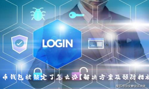  比特币钱包被锁定了怎么办？解决方案及预防措施详解
