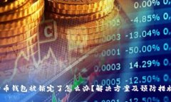  比特币钱包被锁定了怎么办？解决方案及预防措