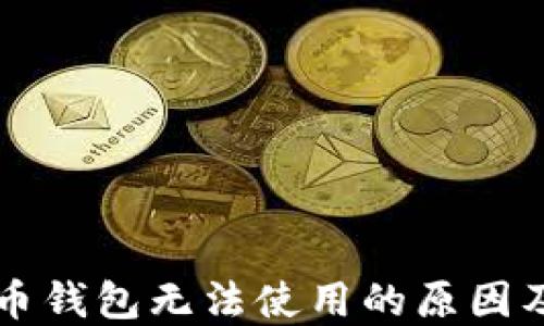 
中文虚拟币钱包无法使用的原因及解决方案