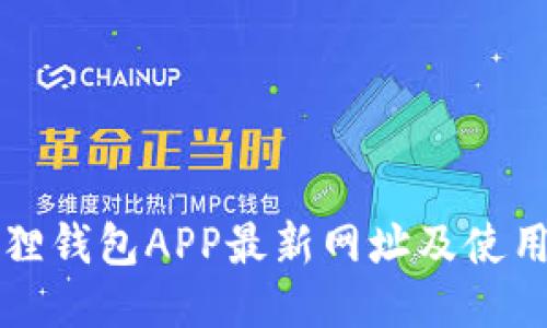 小狐狸钱包APP最新网址及使用指南