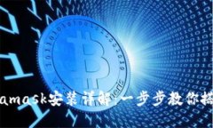 手机端Metamask安装详解：一步步教你搭建数字钱包