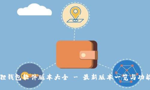 小狐狸钱包软件版本大全 - 最新版本一览与功能解析