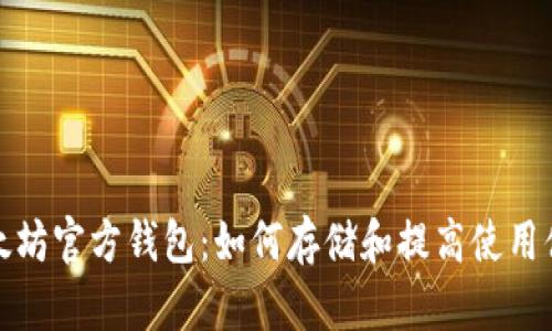 以太坊官方钱包：如何存储和提高使用体验
