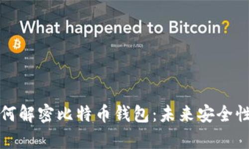 量子计算机如何解密比特币钱包：未来安全性的挑战与应对