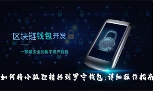 如何将小狐狸转移到罗宁钱包：详细操作指南