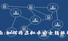 虚拟币提现指南：如何将虚拟币安全转移到你的
