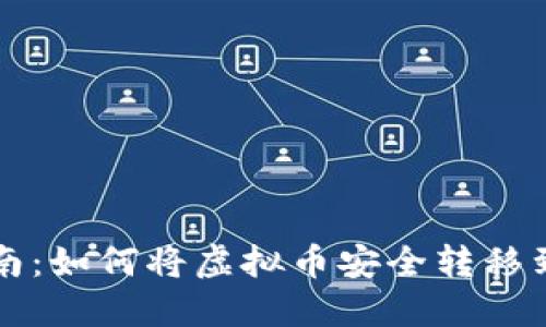 虚拟币提现指南：如何将虚拟币安全转移到你的数字钱包