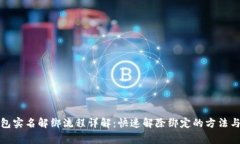 小狐狸钱包实名解绑流程详解：快速解除绑定的