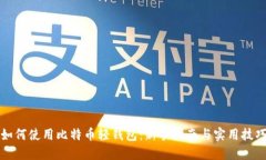 如何使用比特币轻钱包：新手指南与实用技巧